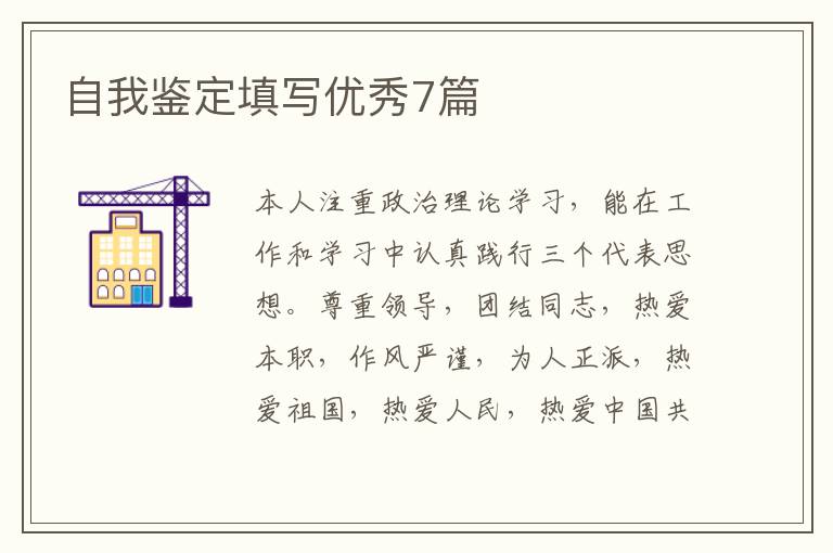 自我鉴定填写优秀7篇
