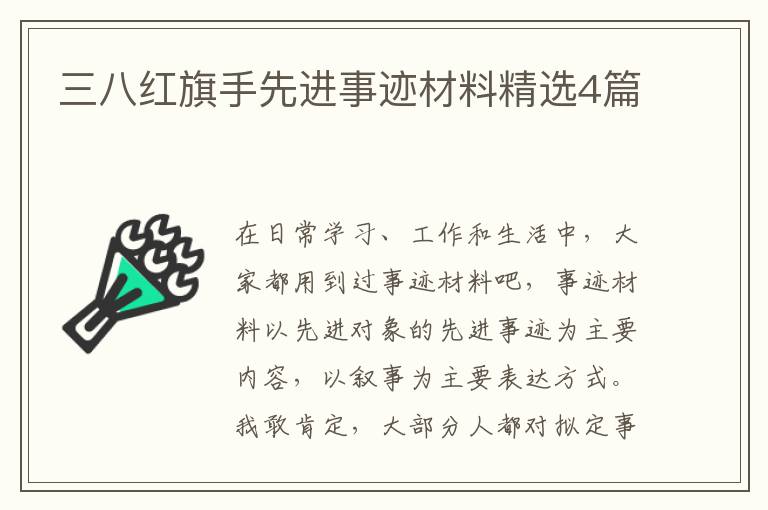 三八红旗手先进事迹材料精选4篇