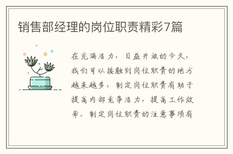 销售部经理的岗位职责精彩7篇