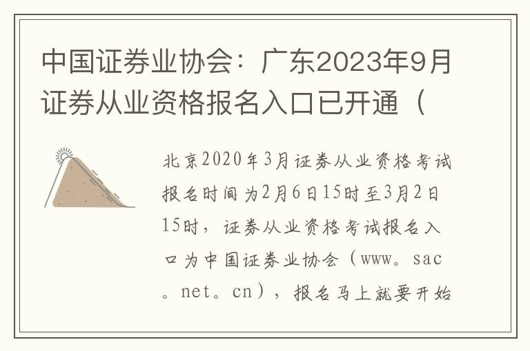 中国证券业协会：广东2023年9月证券从业资格报名入口已开通（精选8篇）