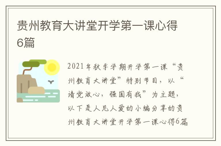 贵州教育大讲堂开学第一课心得6篇