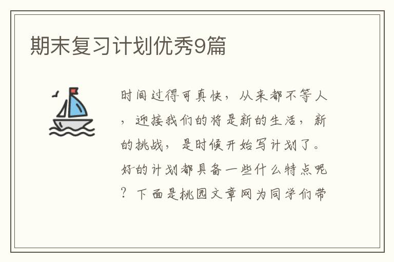 期末复习计划优秀9篇