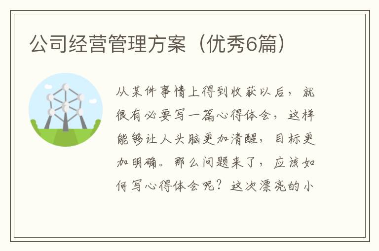 公司经营管理方案(优秀6篇)