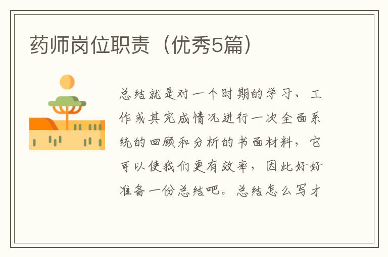 药师岗位职责(优秀5篇)