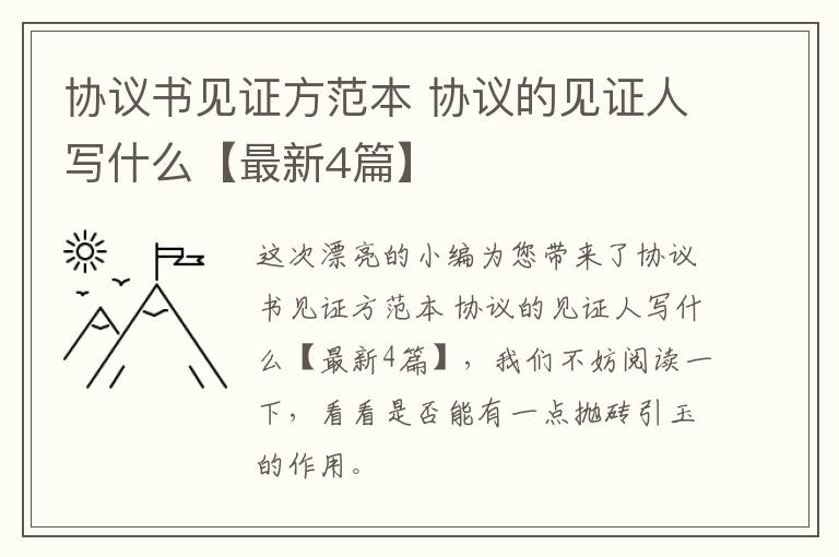 协议书见证方范本 协议的见证人写