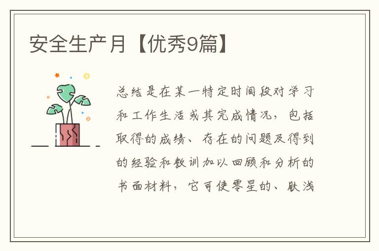安全生产月【优秀9篇】