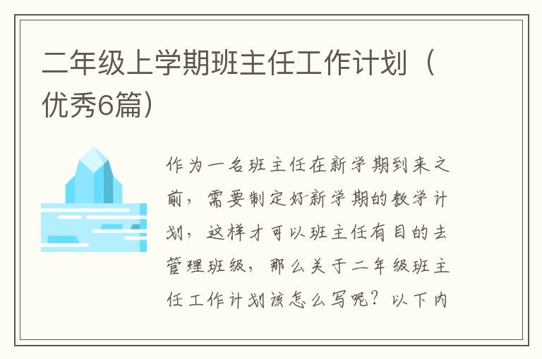 二年级上学期班主任工作计划(优秀6