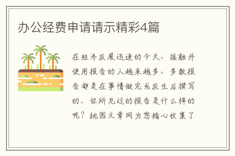 办公经费申请请示精彩4篇