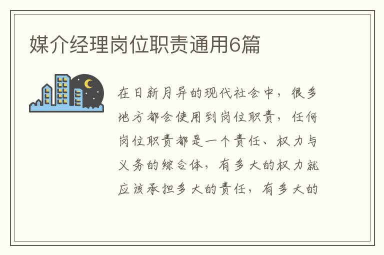 媒介经理岗位职责通用6篇