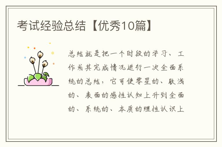 考试经验总结【优秀10篇】