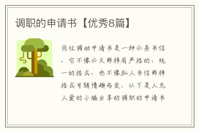 调职的申请书【优秀8篇】