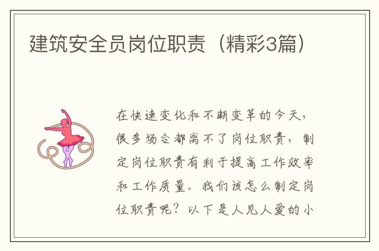建筑安全员岗位职责(精彩3篇)