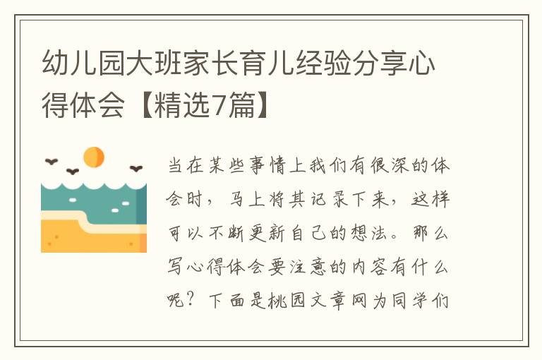 幼儿园大班家长育儿经验分享心得体
