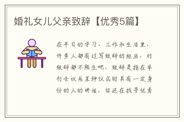 婚礼女儿父亲致辞【优秀5篇】