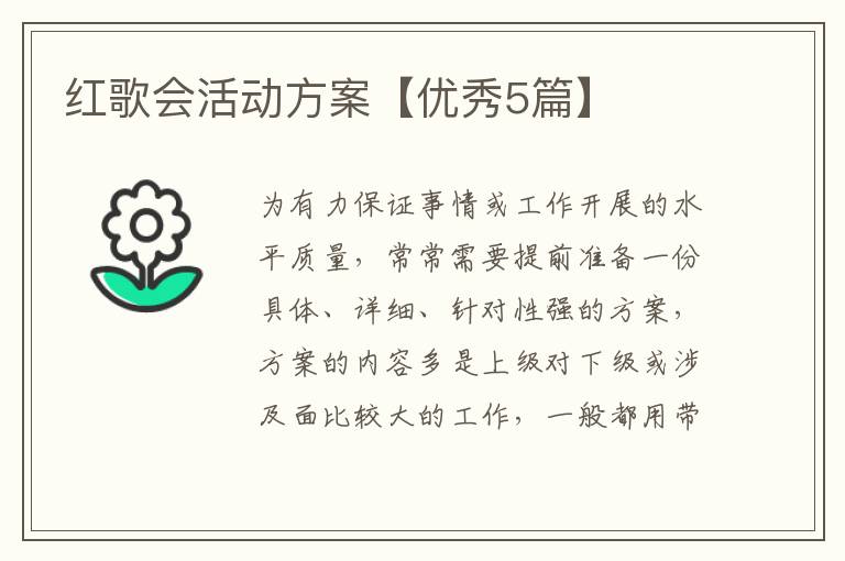 红歌会活动方案【优秀5篇】