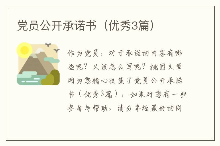 党员公开承诺书(优秀3篇)