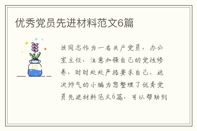 优秀党员先进材料范文6篇
