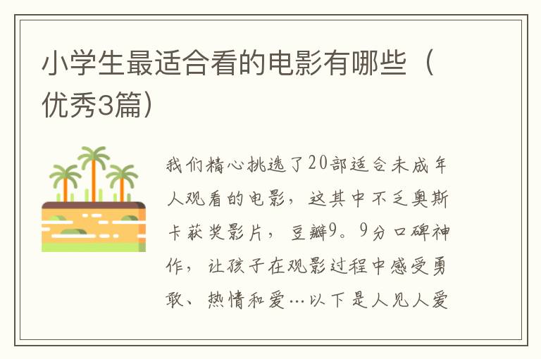 小学生最适合看的电影有哪些（优秀3篇）