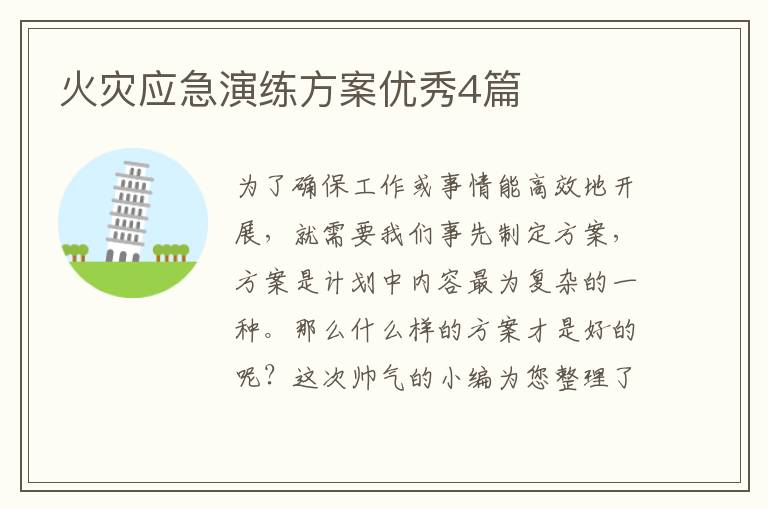 火灾应急演练方案优秀4篇