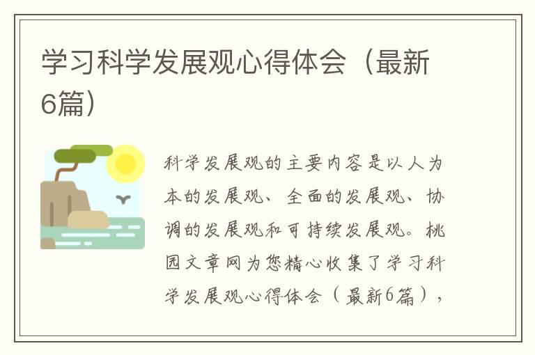 学习科学发展观心得体会(最新6篇)