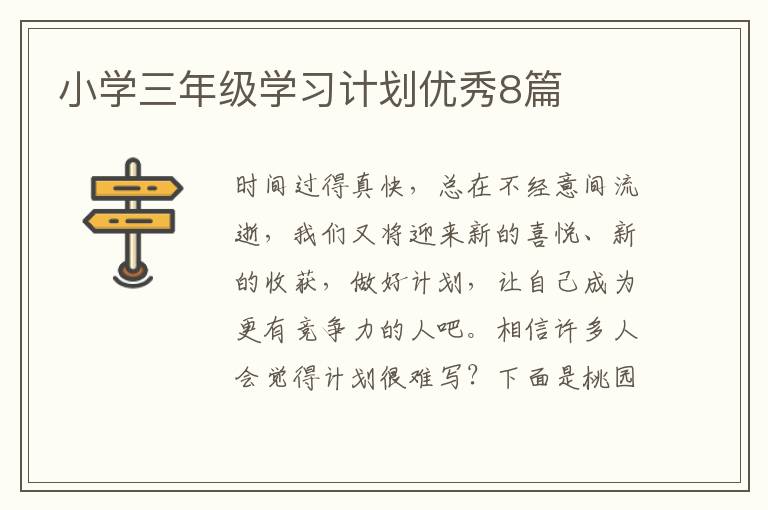 小学三年级学习计划优秀8篇