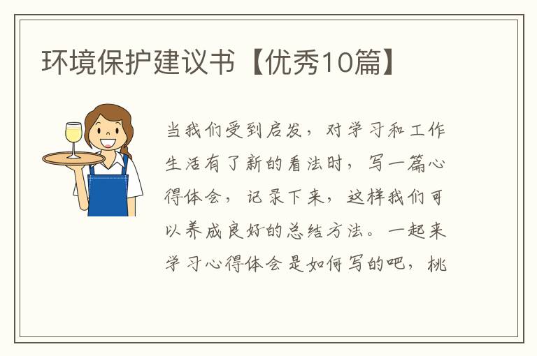 环境保护建议书【优秀10篇】