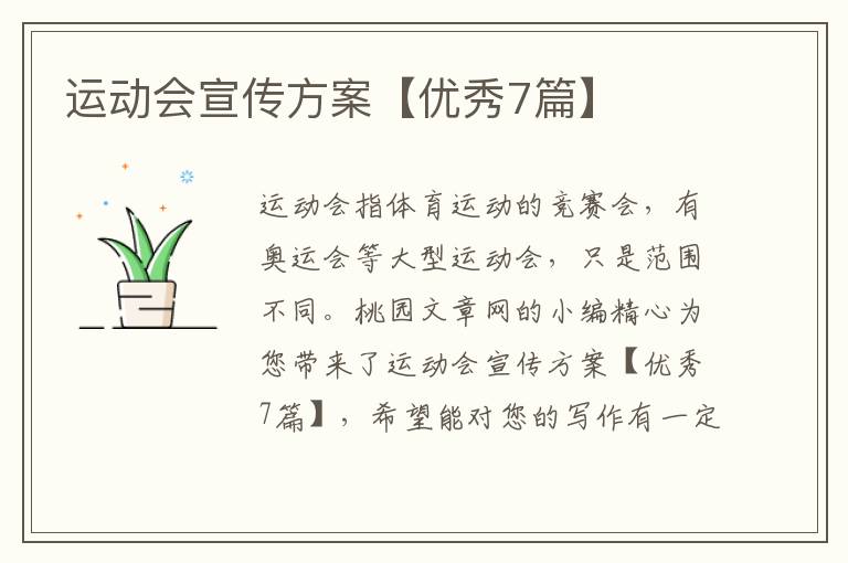 运动会宣传方案【优秀7篇】
