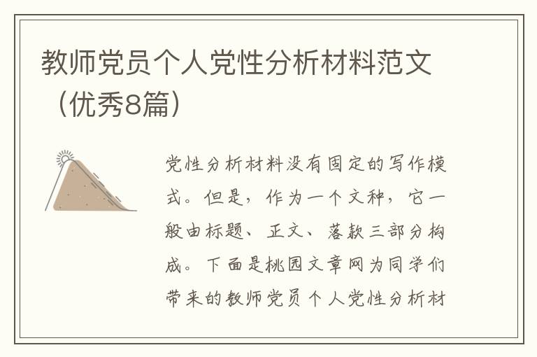 教师党员个人党性分析材料范文(优秀
