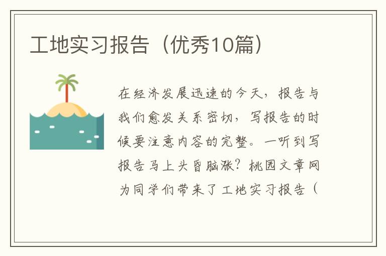 工地实习报告(优秀10篇)