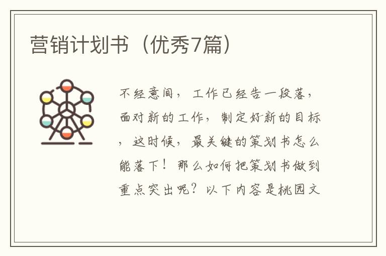 营销计划书(优秀7篇)