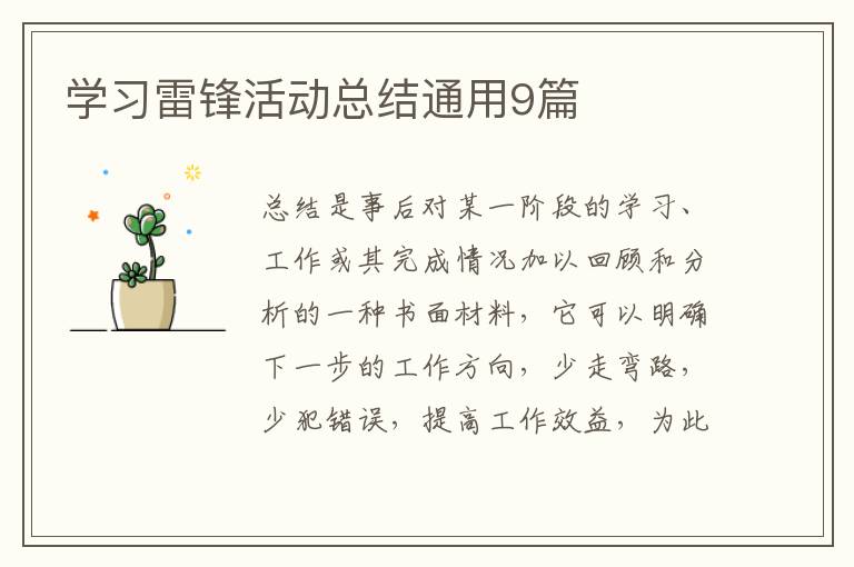 学习雷锋活动总结通用9篇