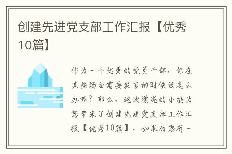创建先进党支部工作汇报【优秀10篇