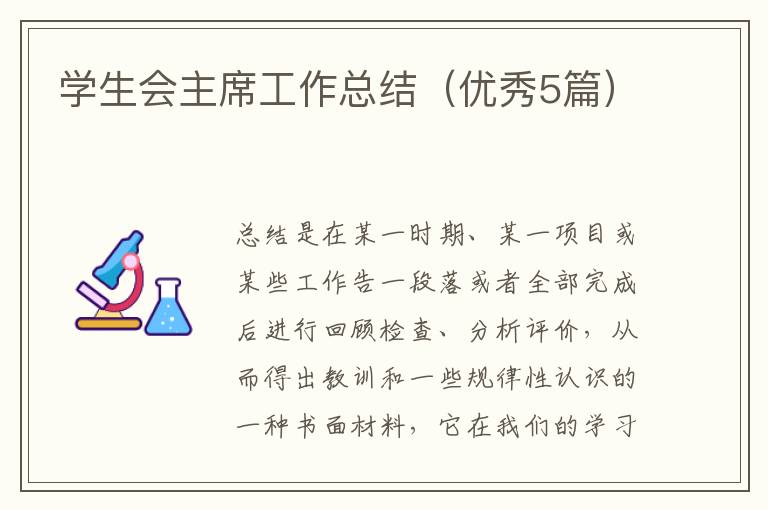 学生会主席工作总结（优秀5篇）