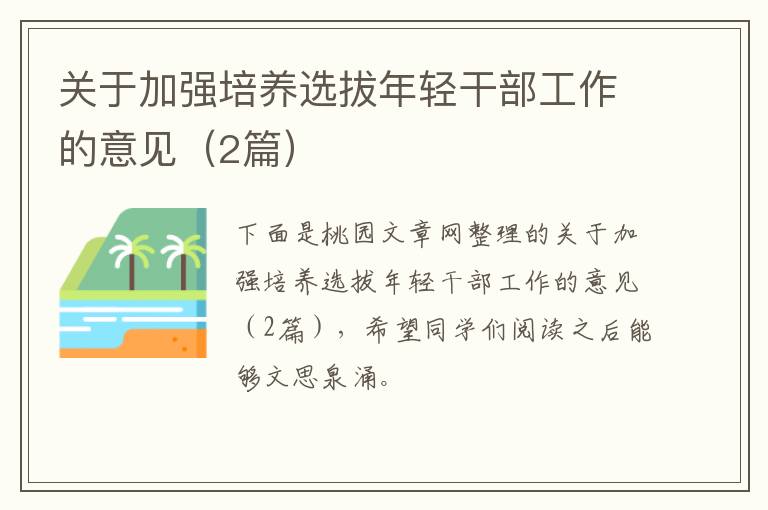 关于加强培养选拔年轻干部工作的意见（2篇）