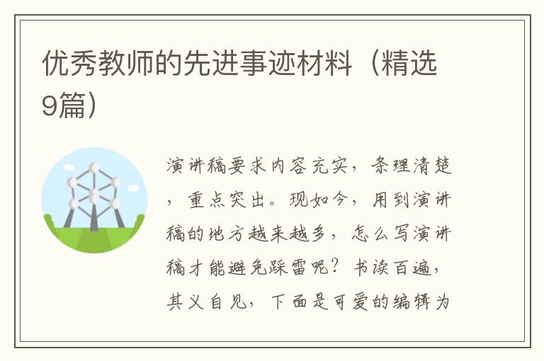 优秀教师的先进事迹材料（精选9篇）