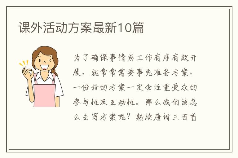 课外活动方案最新10篇
