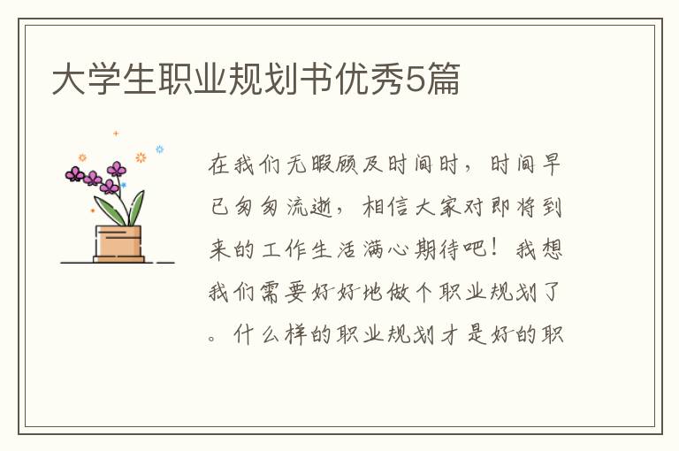大学生职业规划书优秀5篇