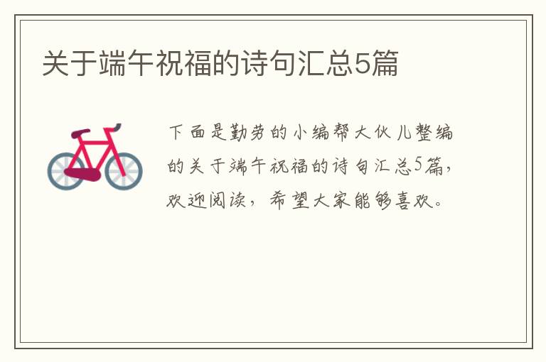 关于端午祝福的诗句汇总5篇