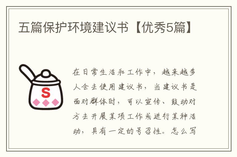 五篇保护环境建议书【优秀5篇】