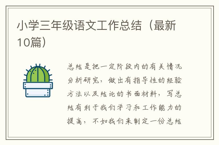 小学三年级语文工作总结（最新10篇）