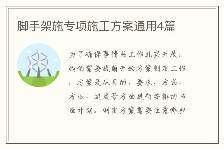 脚手架施专项施工方案通用4篇