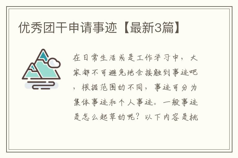 优秀团干申请事迹【最新3篇】