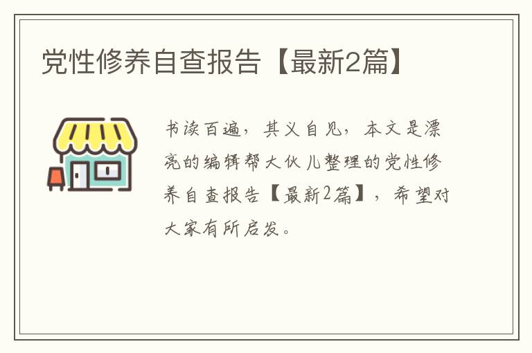 党性修养自查报告【最新2篇】
