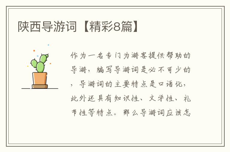 陕西导游词【精彩8篇】