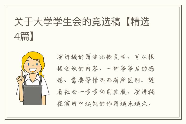 关于大学学生会的竞选稿【精选4篇】