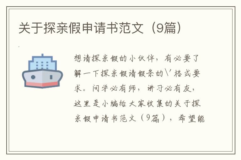 关于探亲假申请书范文(9篇)