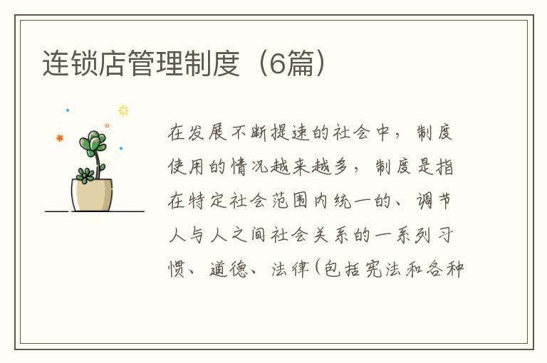 连锁店管理制度（6篇）
