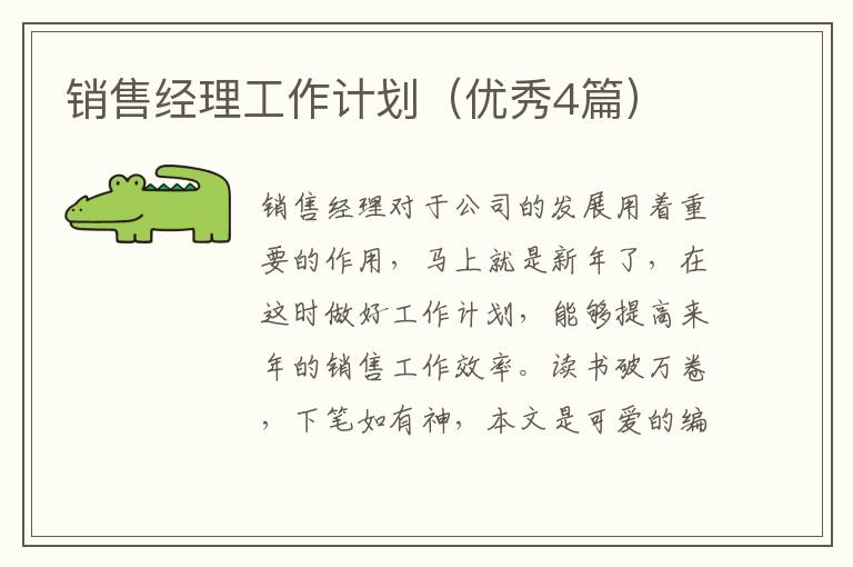 销售经理工作计划（优秀4篇）