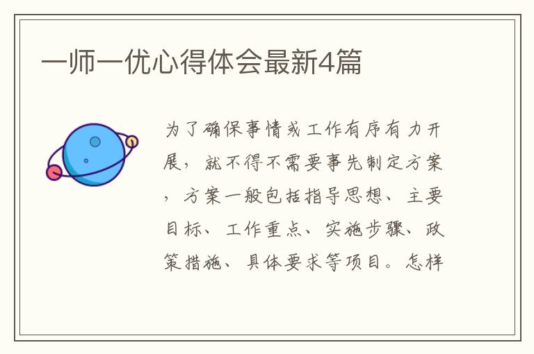 一师一优心得体会最新4篇