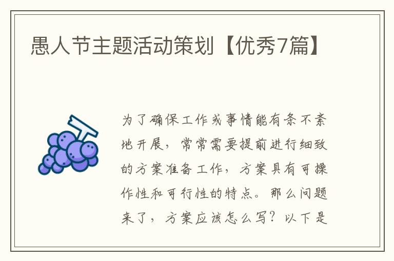 愚人节主题活动策划【优秀7篇】